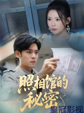 新版：照相馆的秘密