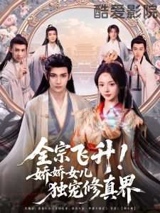 全宗飞升！娇娇女儿独宠修真界