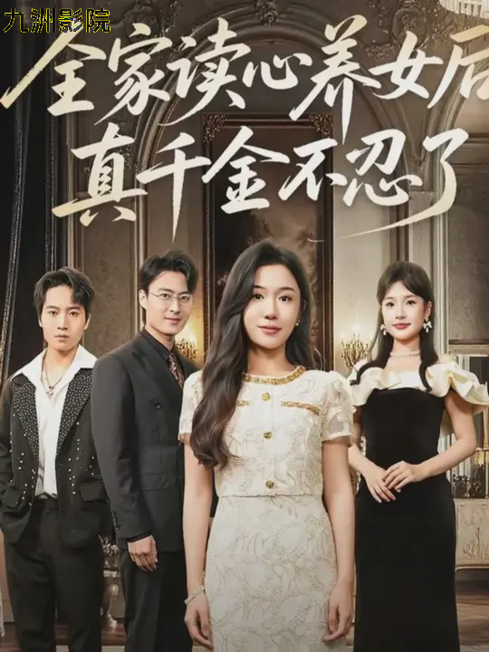 全家读心养女后真千金不忍了