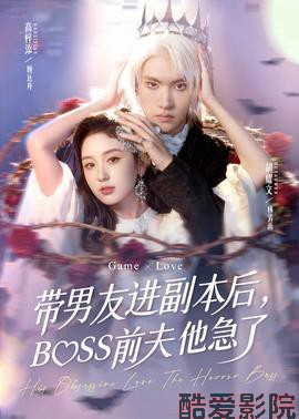 带男友进副本后，BOSS前夫他急了