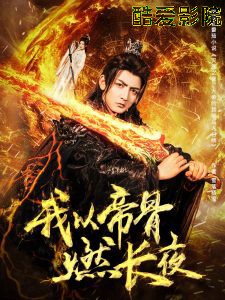 我以帝骨燃长夜