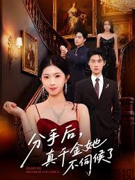 分手后，真千金她不伺候了&分手后真千金她不伺候了