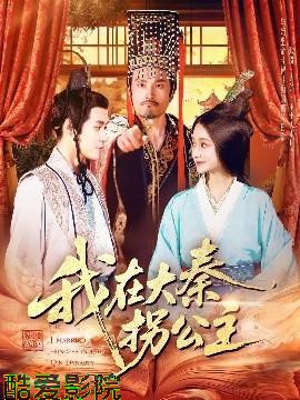 我在大秦拐公主