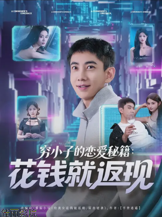 穷小子的恋爱秘籍花钱就返现