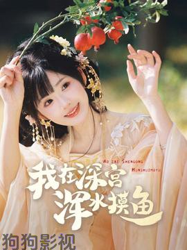 我在深宫浑水摸鱼
