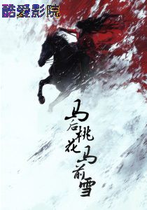 马后桃花马前雪