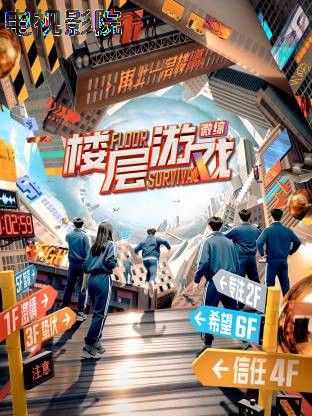 楼层游戏