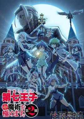转生为第七王子，随心所欲的魔法学习之路第二季