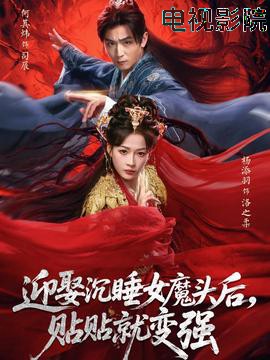 迎娶沉睡女魔头后，贴贴就变强