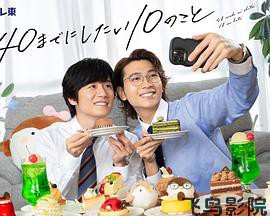 40岁前想要达成的10件事