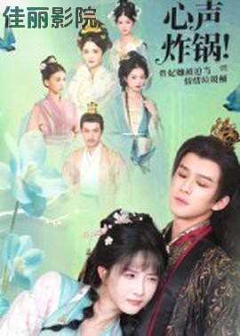 心声炸锅！贵妃她被迫当情绪垃圾桶