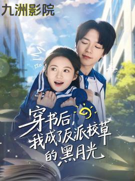 穿书后，我成了反派校草的黑月光