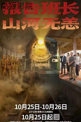 报告班长！山河无恙