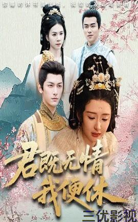 君既无情我便休&山河共明月