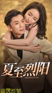 夏至烈阳