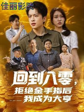 回到八零，拒绝金手指后我成为大亨