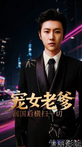 宠女老爹,回国后横扫一切