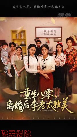 重生八零离婚后李老太独美