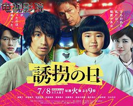 诱拐之日日版